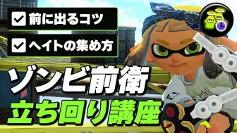 Download Video: 快速复活前排武器立回解说！不擅长前压的鱿鱿必看！【Splatoon3】【またりん】