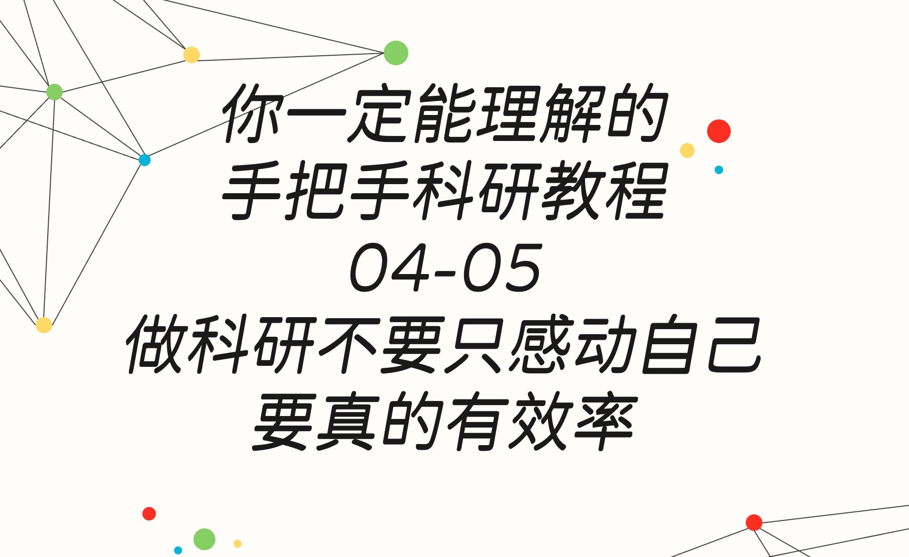 4.5 做科研不要感动自己,要真的有效率!不要把时间和精力都花在精通工具上面,够用就行哔哩哔哩bilibili