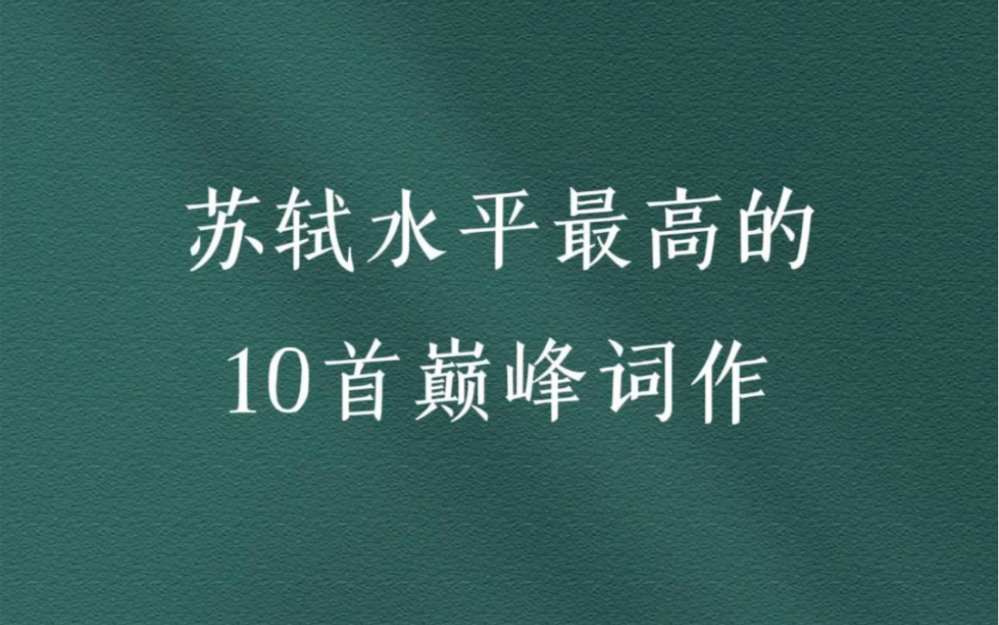 苏轼水平最高的十首巅峰词作哔哩哔哩bilibili