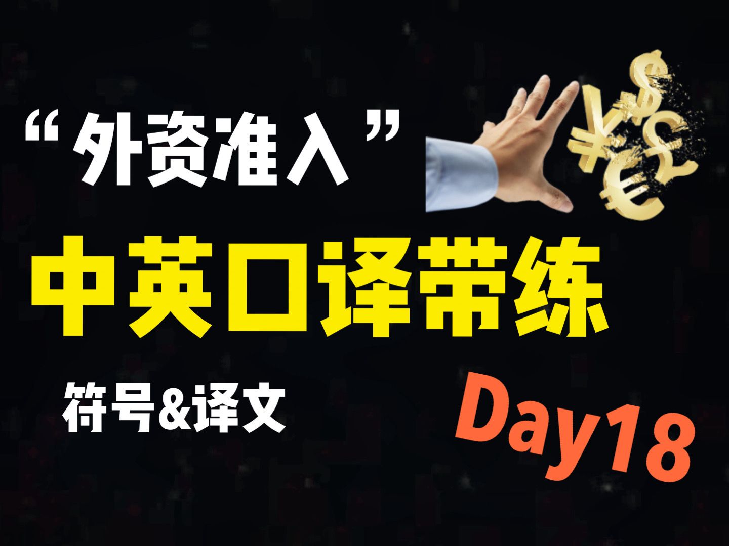 【100个CATTI口译带练】Day18 中英口译| 外资准入|译文及笔记讲解| 难度中等哔哩哔哩bilibili