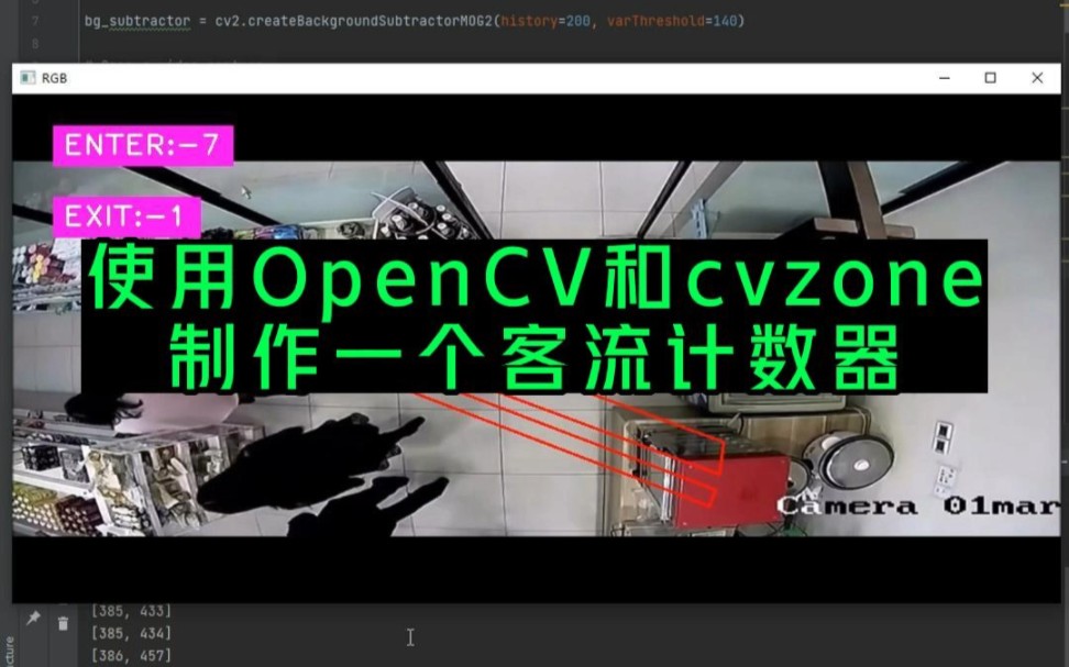 使用OpenCV和cvzone,制作一个客流计数器!哔哩哔哩bilibili