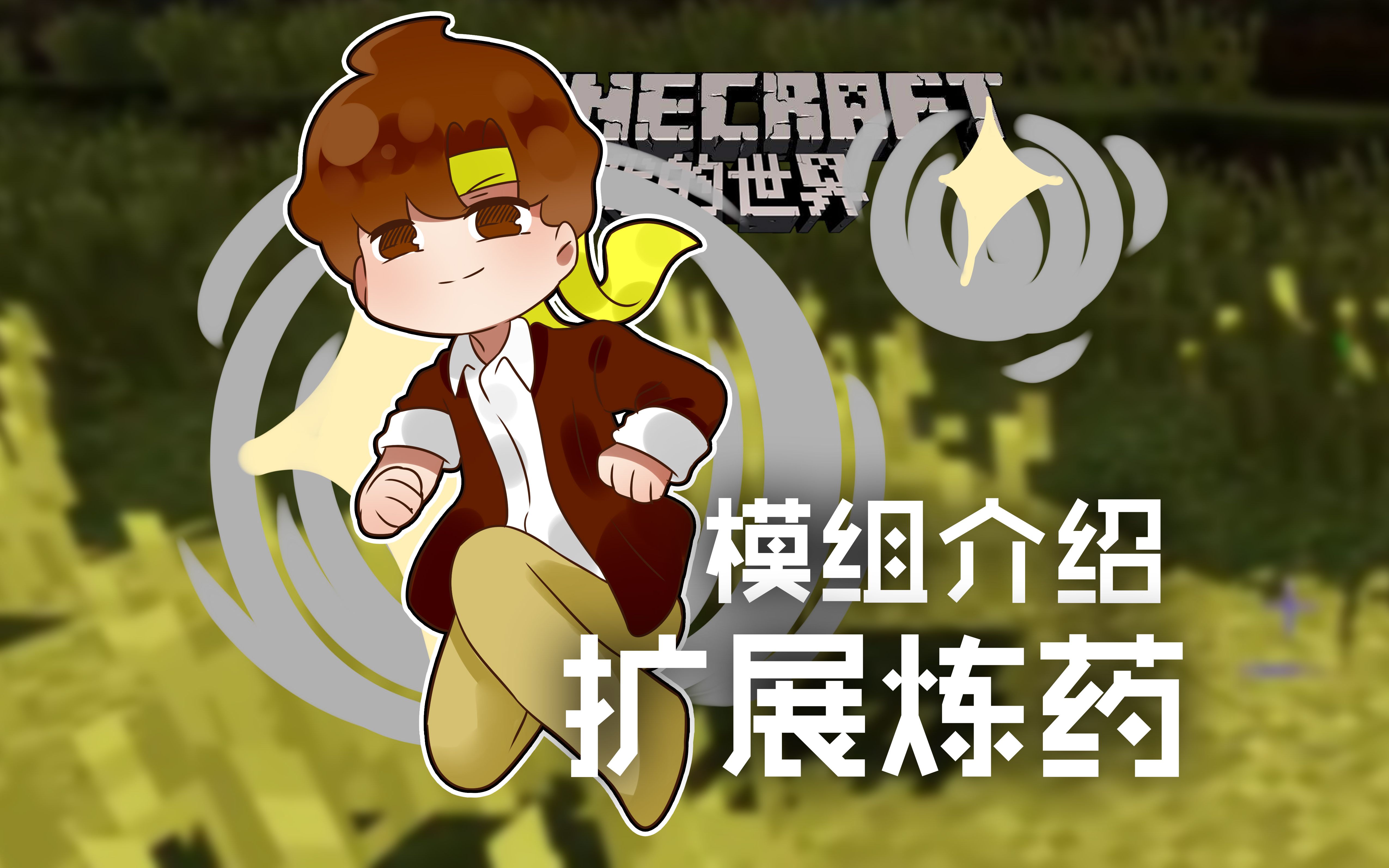 [图]★我的世界★Minecraft《籽岷的模组介绍 扩展炼药》