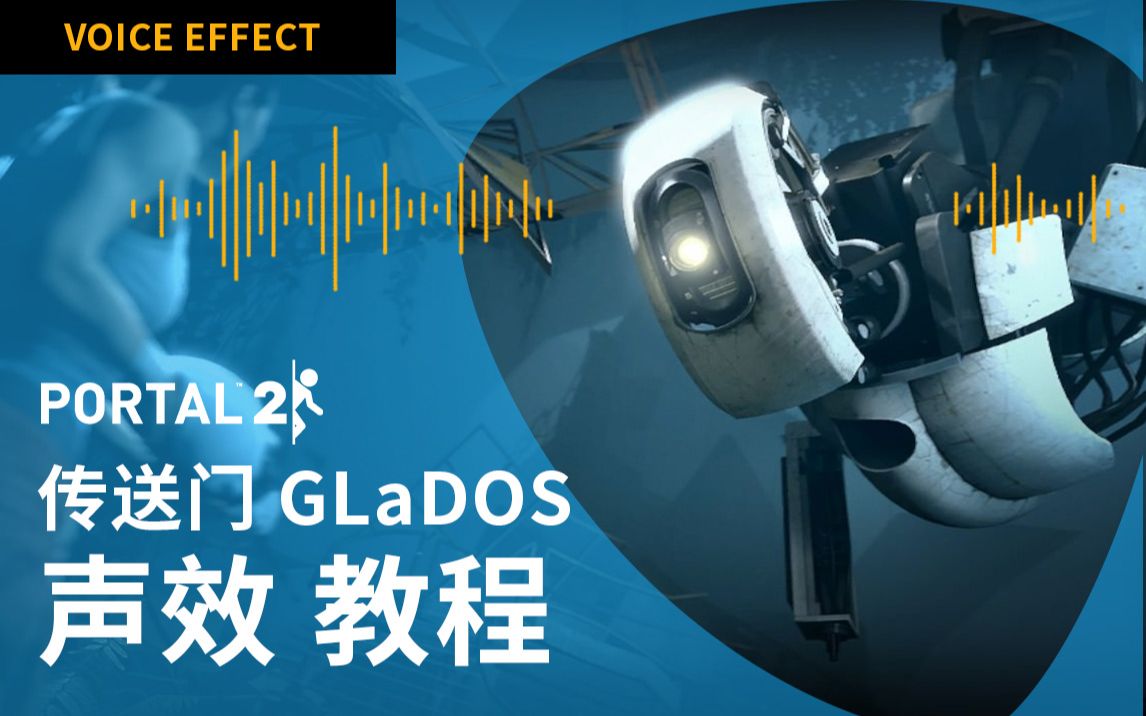 Portal 传送门 2 GLaDOS 声音效果教程 机器人声效_哔哩哔哩_bilibili