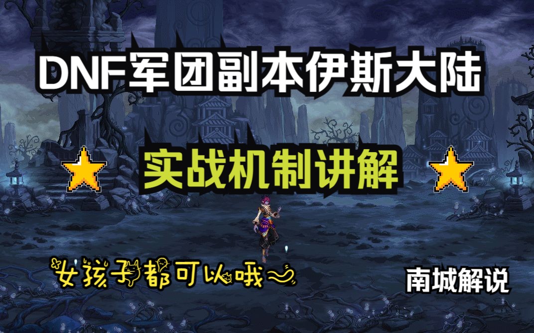 DNF军团伊斯大陆实战教程(3.6刮刮乐附魔大天域召唤第一视角) 南城解说网络游戏热门视频