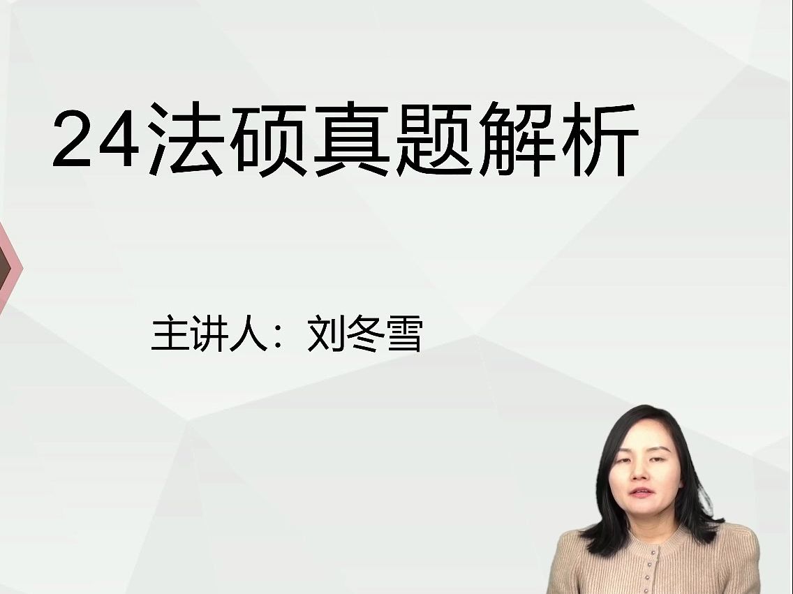 2024考研法硕初试真题解析讲解24法律硕士真题解析天任考研刘冬雪老师哔哩哔哩bilibili