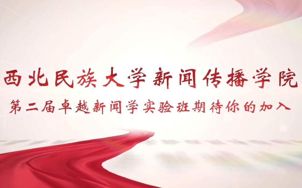 【西北民族大学】第二届卓越新闻学实验班开始选拔了,期待你的加入!哔哩哔哩bilibili