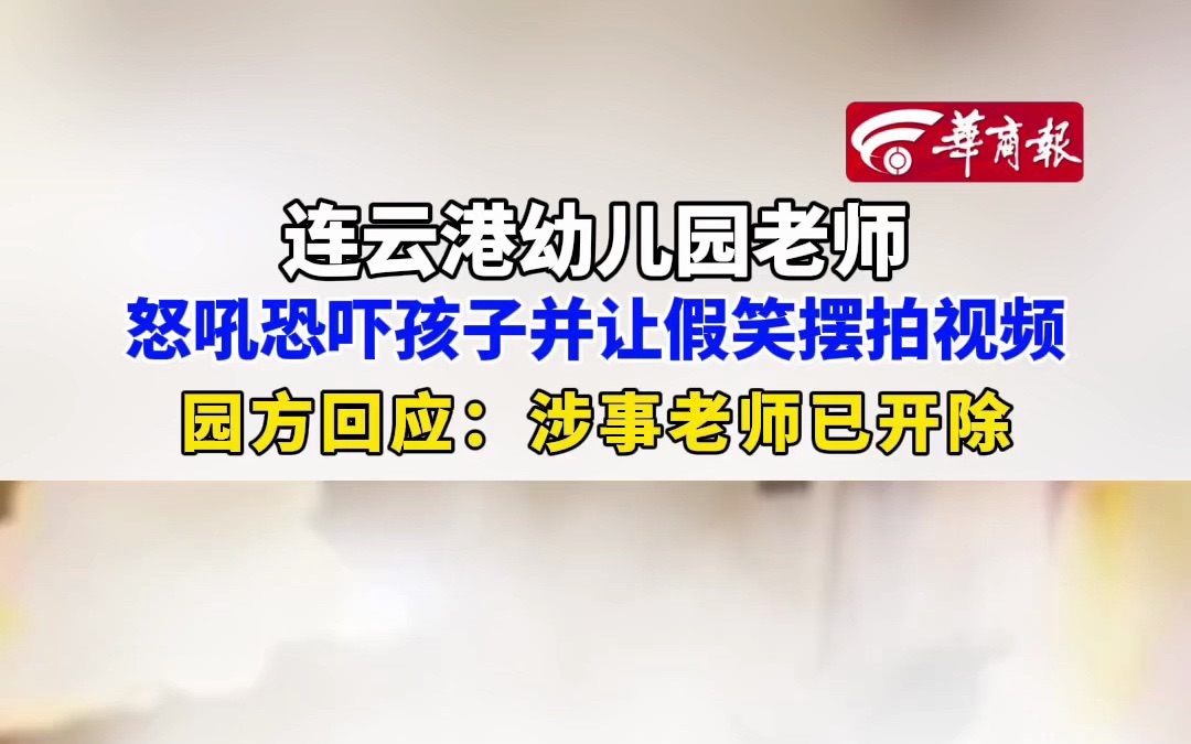 【江苏连云港幼儿园回应:老师恐吓孩子假笑摆拍视频】哔哩哔哩bilibili