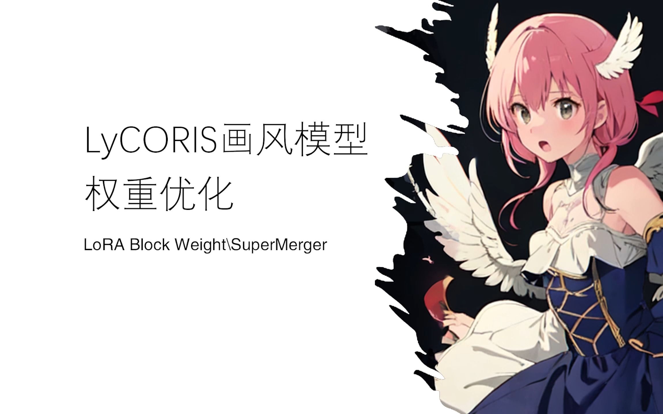 Lycoris画风模型权重优化哔哩哔哩bilibili