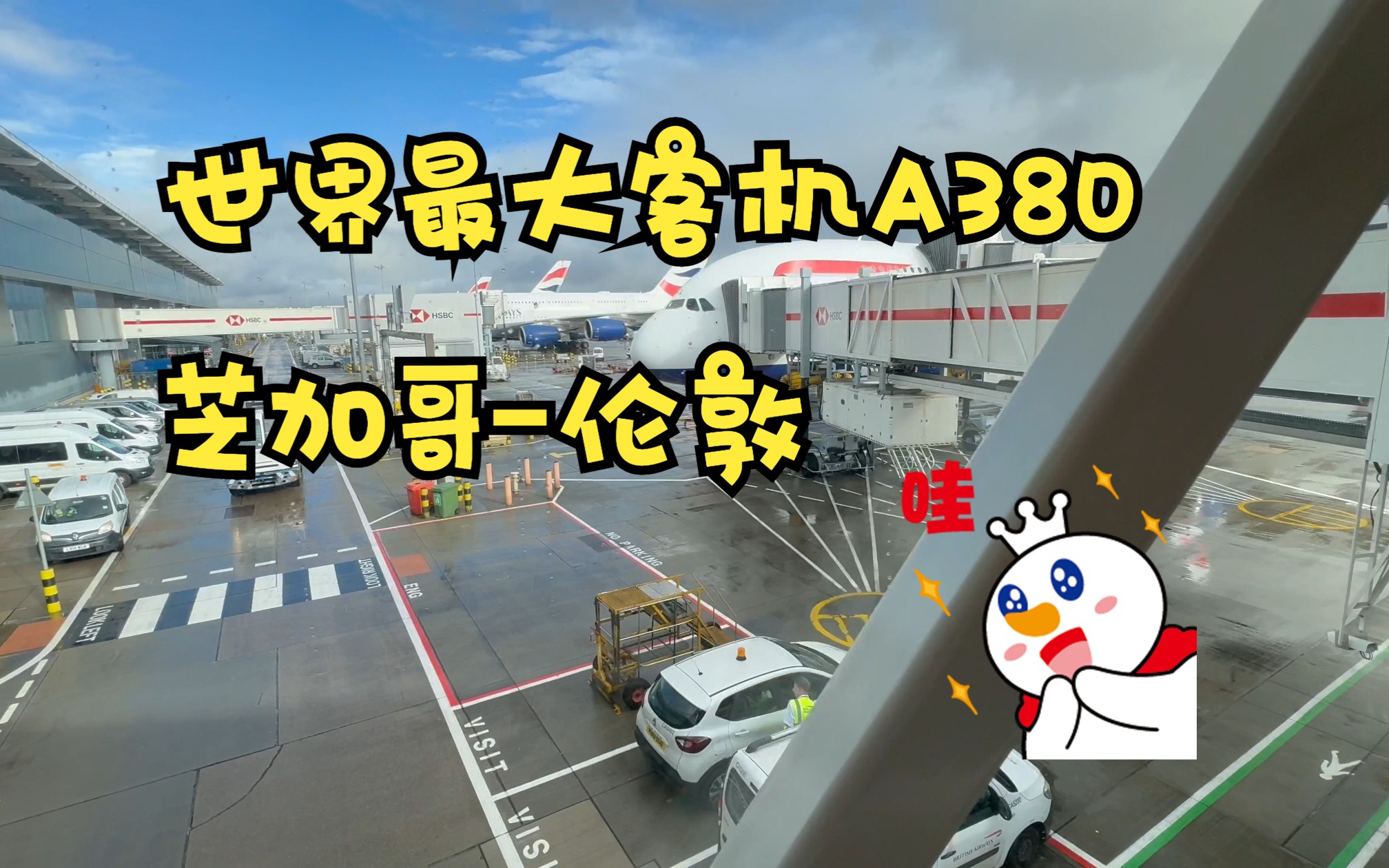 穿越大西洋:英国航空A380芝加哥至伦敦之旅哔哩哔哩bilibili