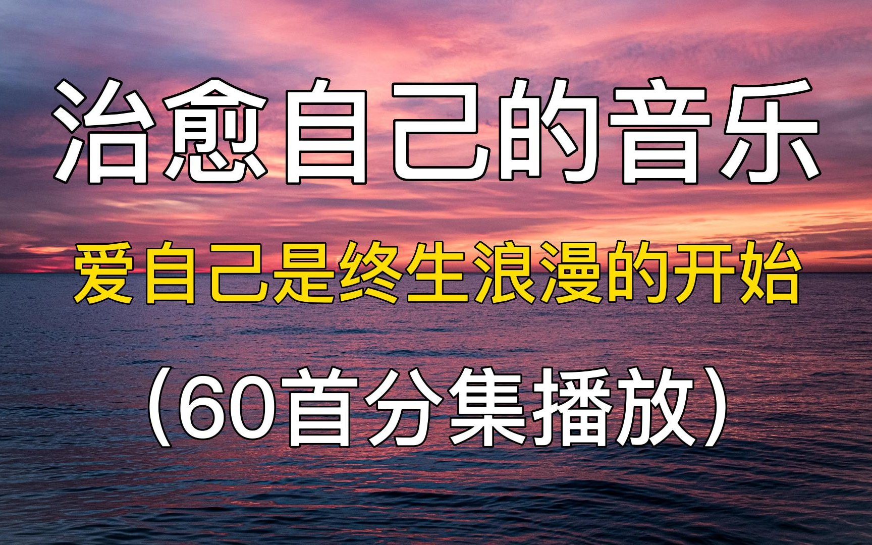 60首精选歌单:治愈自己的音乐,爱自己是终生浪漫的开始.华语歌单合集推荐,音乐鉴赏,精心整理,中文歌曲,网易云音乐.哔哩哔哩bilibili