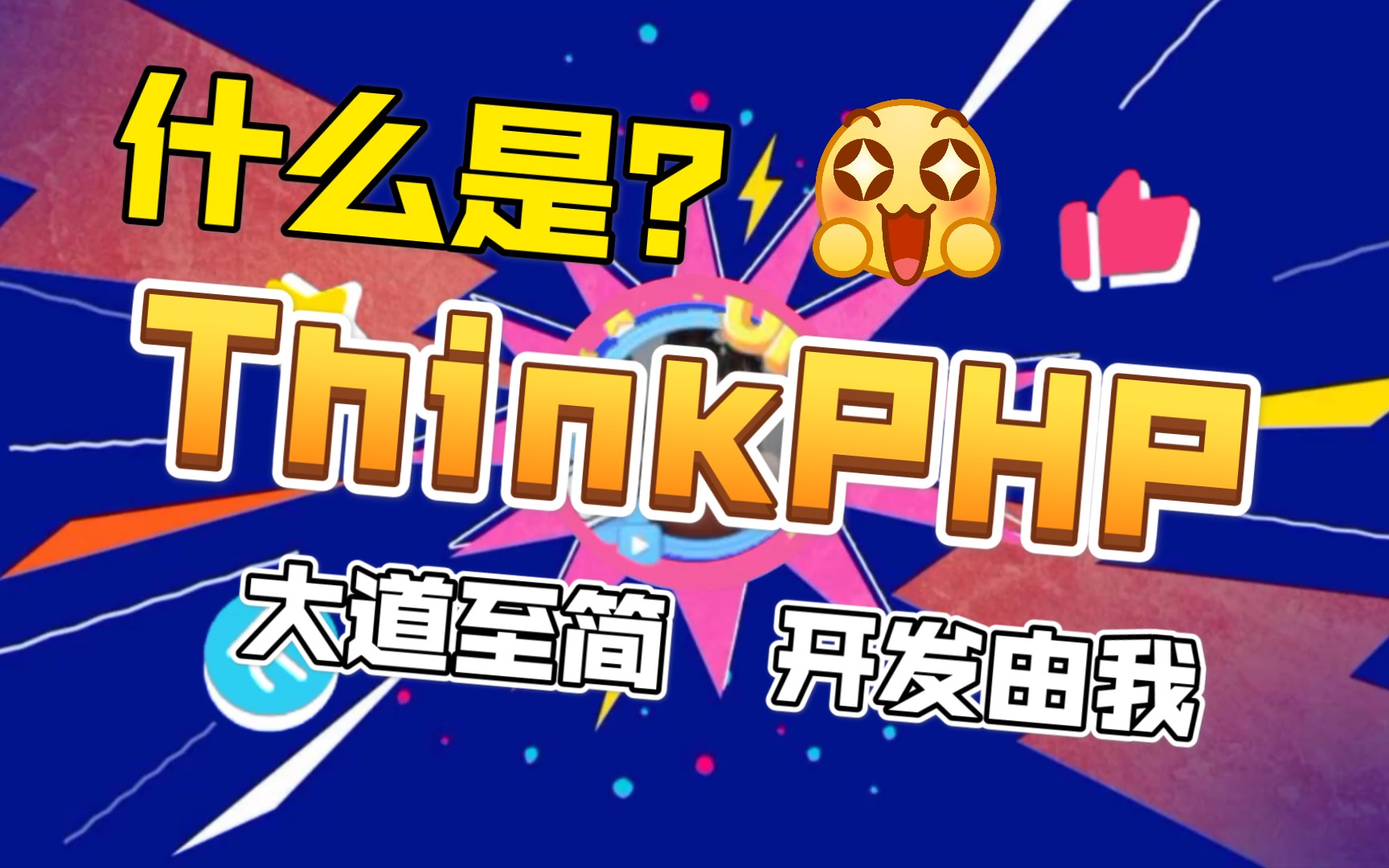 ThinkPHP是什么?哔哩哔哩bilibili