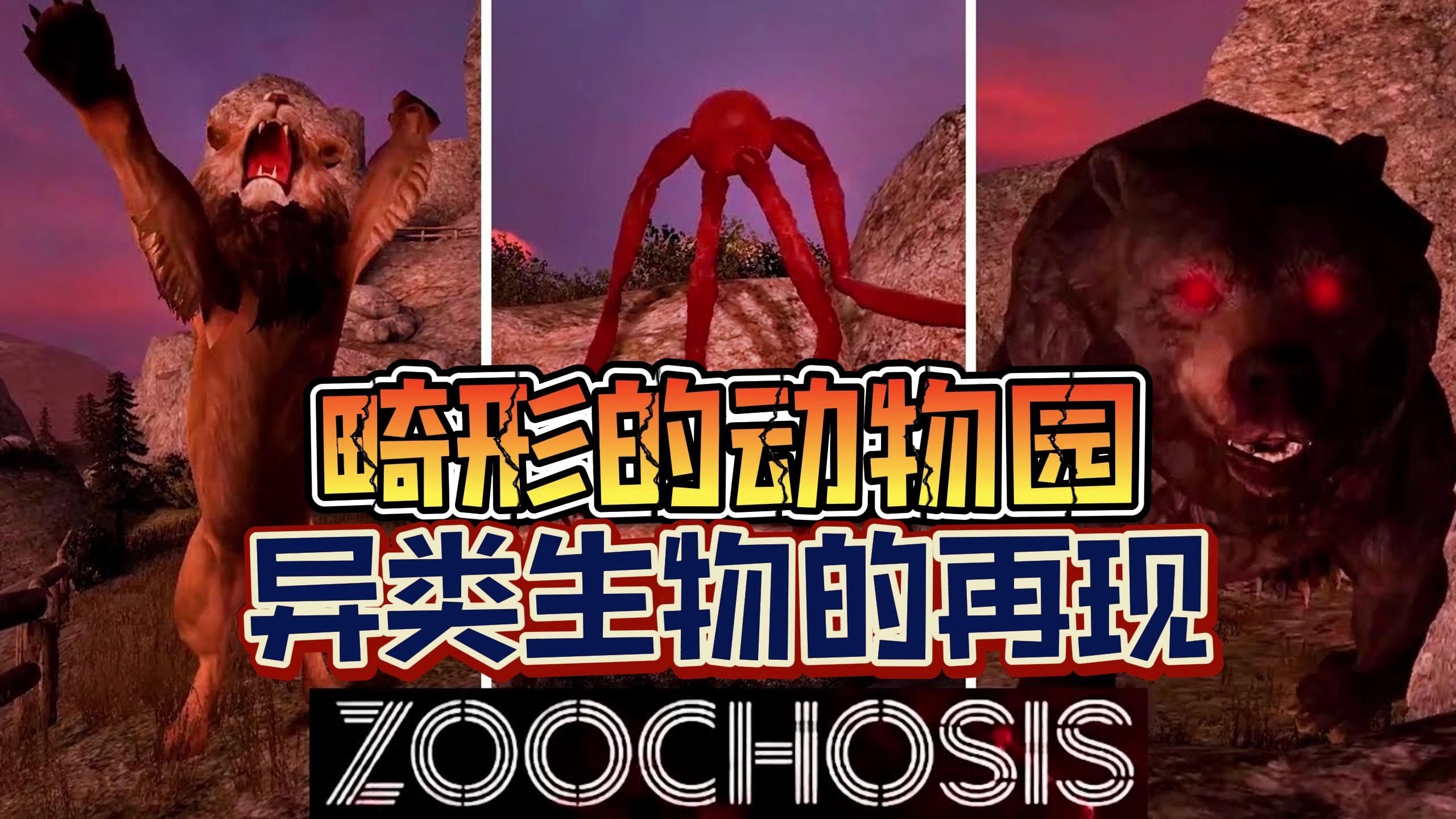 《畸形动物园》之异类畸形生物再现!