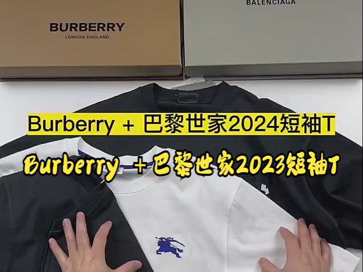 实拍讲解—— Burberry +巴黎世家2023短袖T哔哩哔哩bilibili