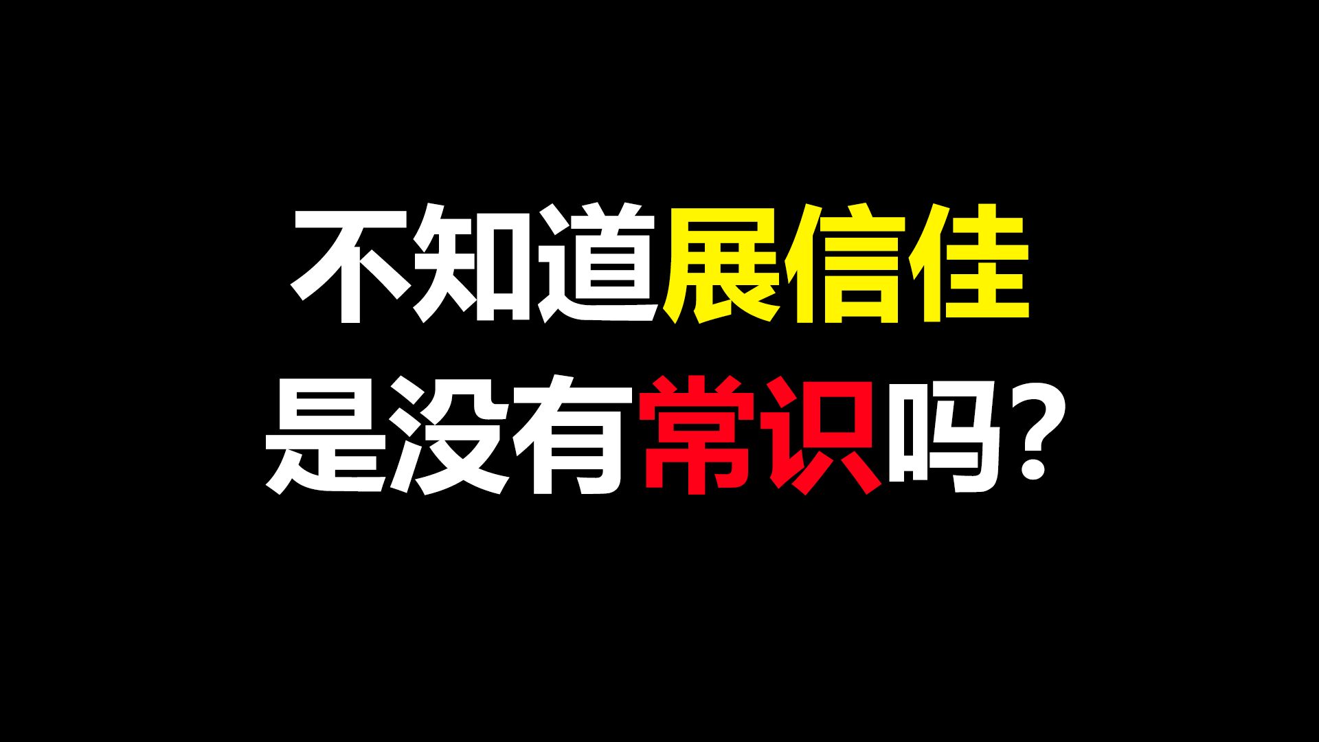 展信佳究竟是如何出现的?不知道展信佳是没有常识吗?哔哩哔哩bilibili