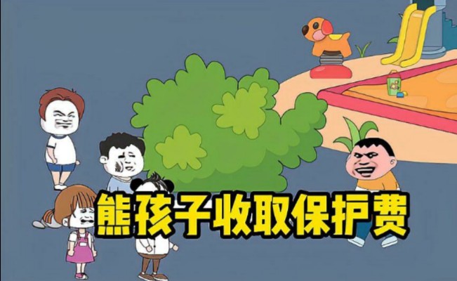 熊孩子想当老大，在小区收保护费，最后被活埋