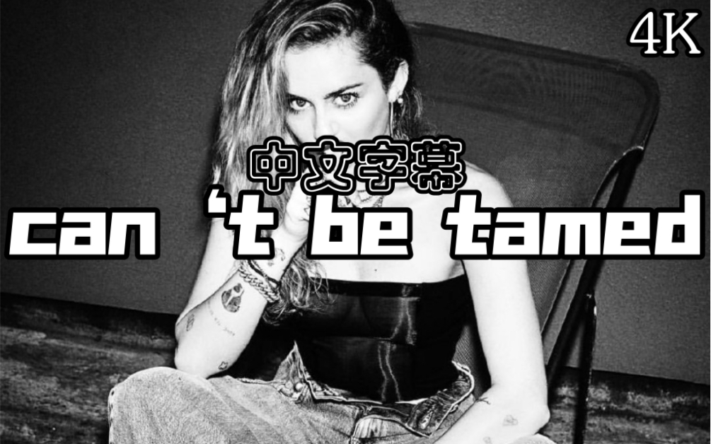 [图]【4K】Miley Cyrus Can‘t Be Tamed 中文字幕 修复版  麦莉赛勒斯