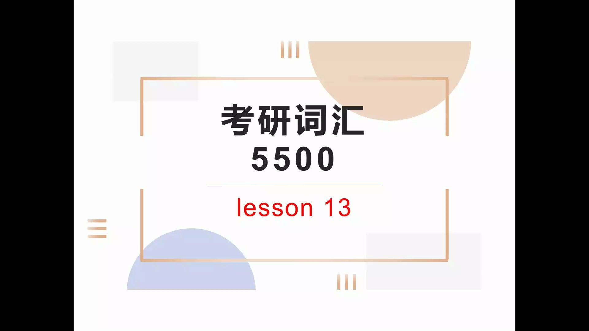 13.考研词汇5500原始印欧语词根词缀逻辑性讲解,30分钟学习100词汇C哔哩哔哩bilibili