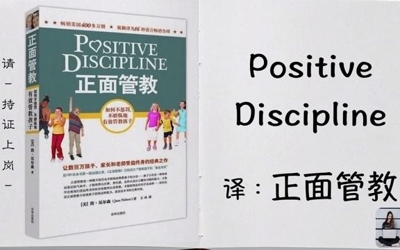 1 教育孩子,你真的准备好了吗? 解读【正面管教  Positive Discipline】第一期  YouTube哔哩哔哩bilibili