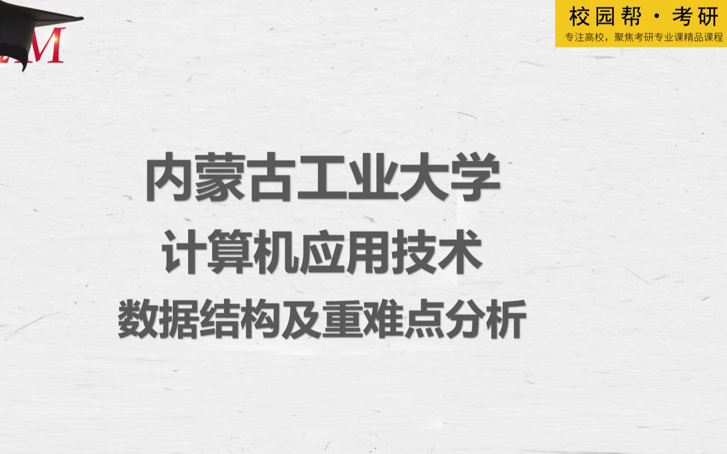 [图]内蒙古工业大学计算机应用技术-数据结构及重难点分析（高分学长分享考研真题/答案解析/专业难点/初试复试经验）