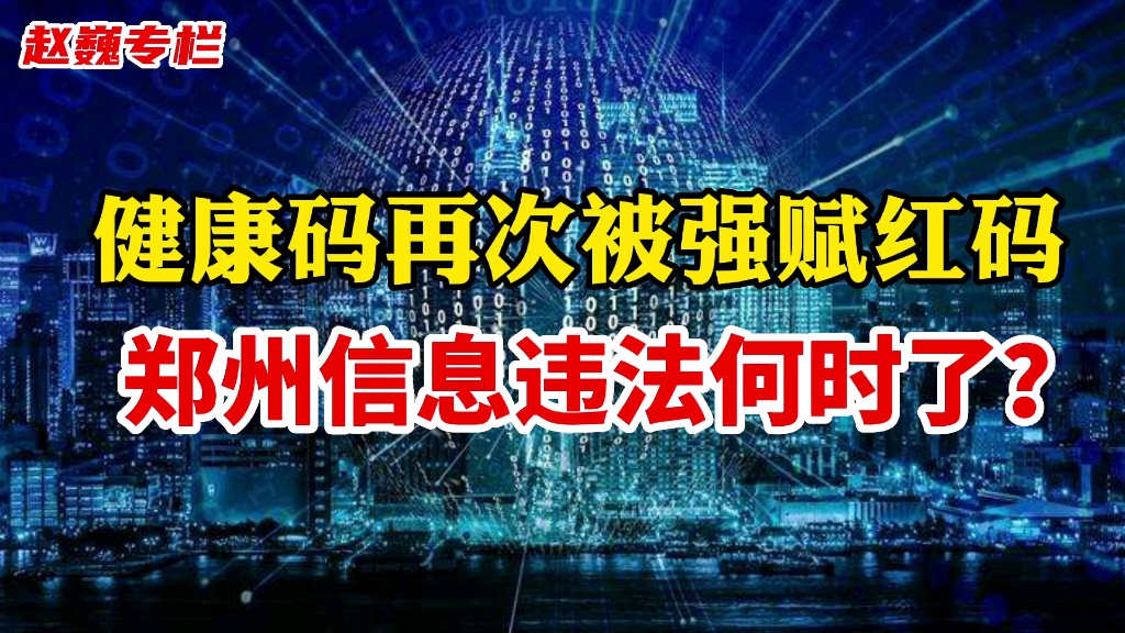 健康码再次被强赋红码,郑州信息违法何时了?哔哩哔哩bilibili