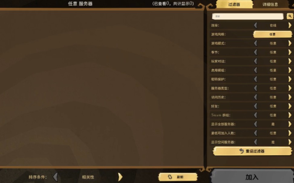 饥荒浏览服务器为0如何解决