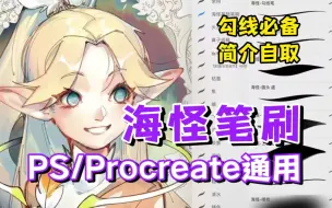 Download Video: 简介自取！！！全世界都在用海怪笔刷，画一笔你就爱上的笔刷【Ps/procreate通用】