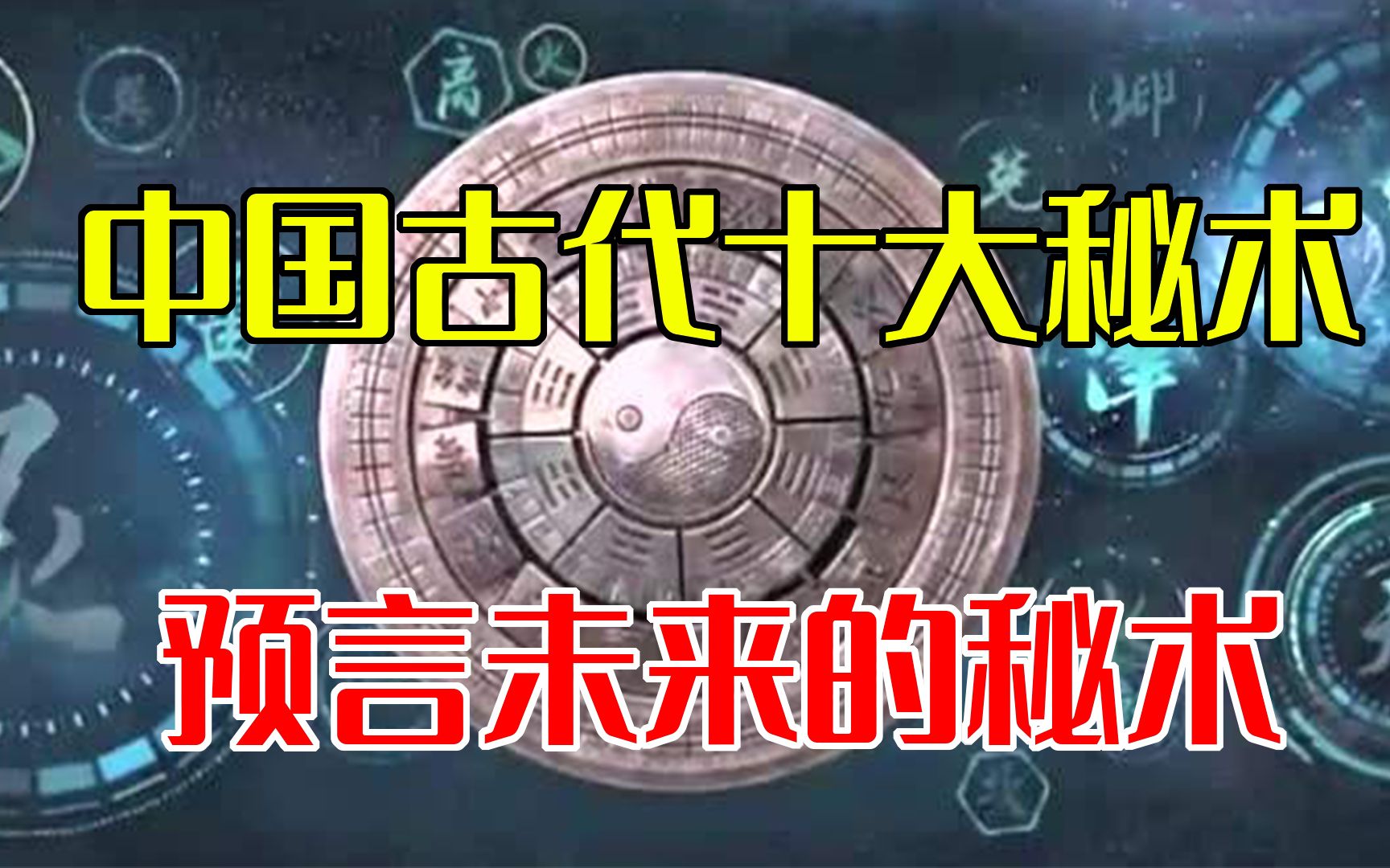 中国古代十大秘术,可以预知未来的秘术?曾经改变了中国历史哔哩哔哩bilibili