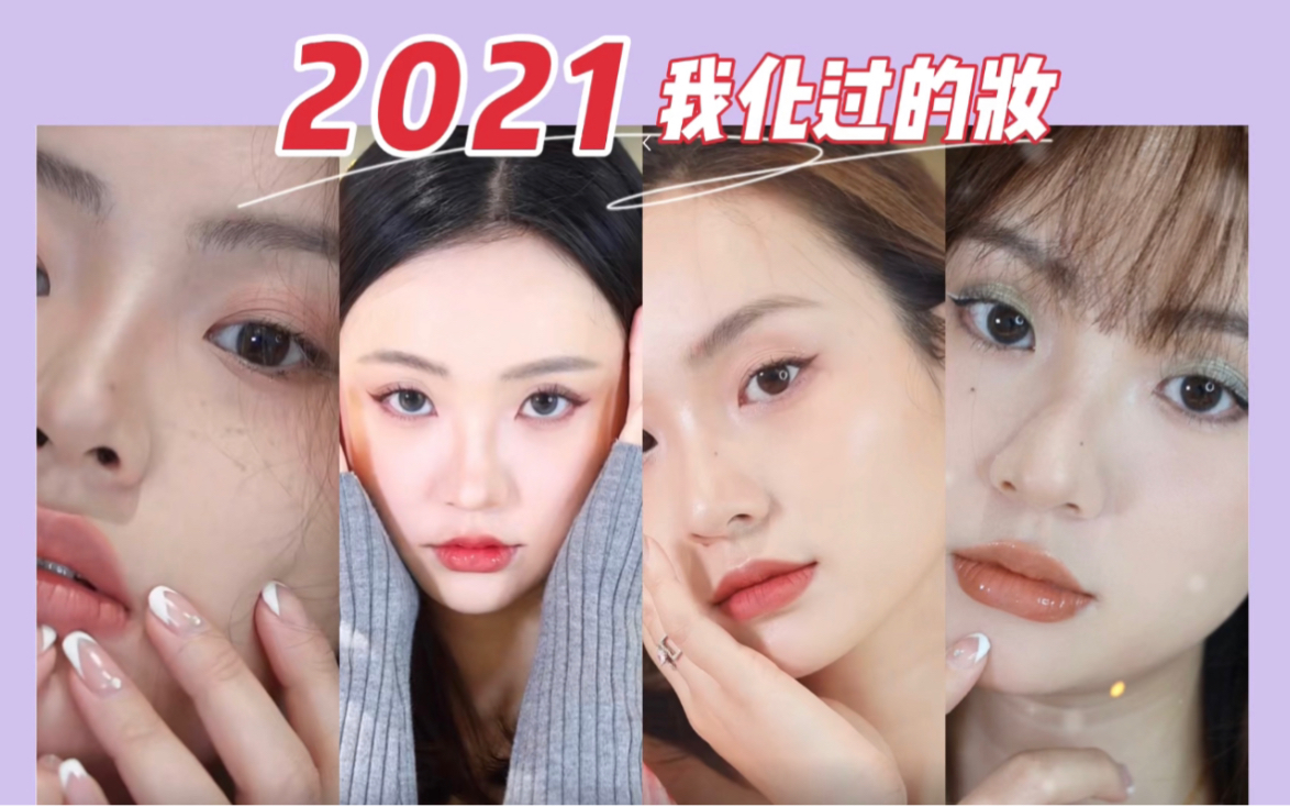 [图]2021年度总结｜没有变美的丑女，只有觉醒的美女