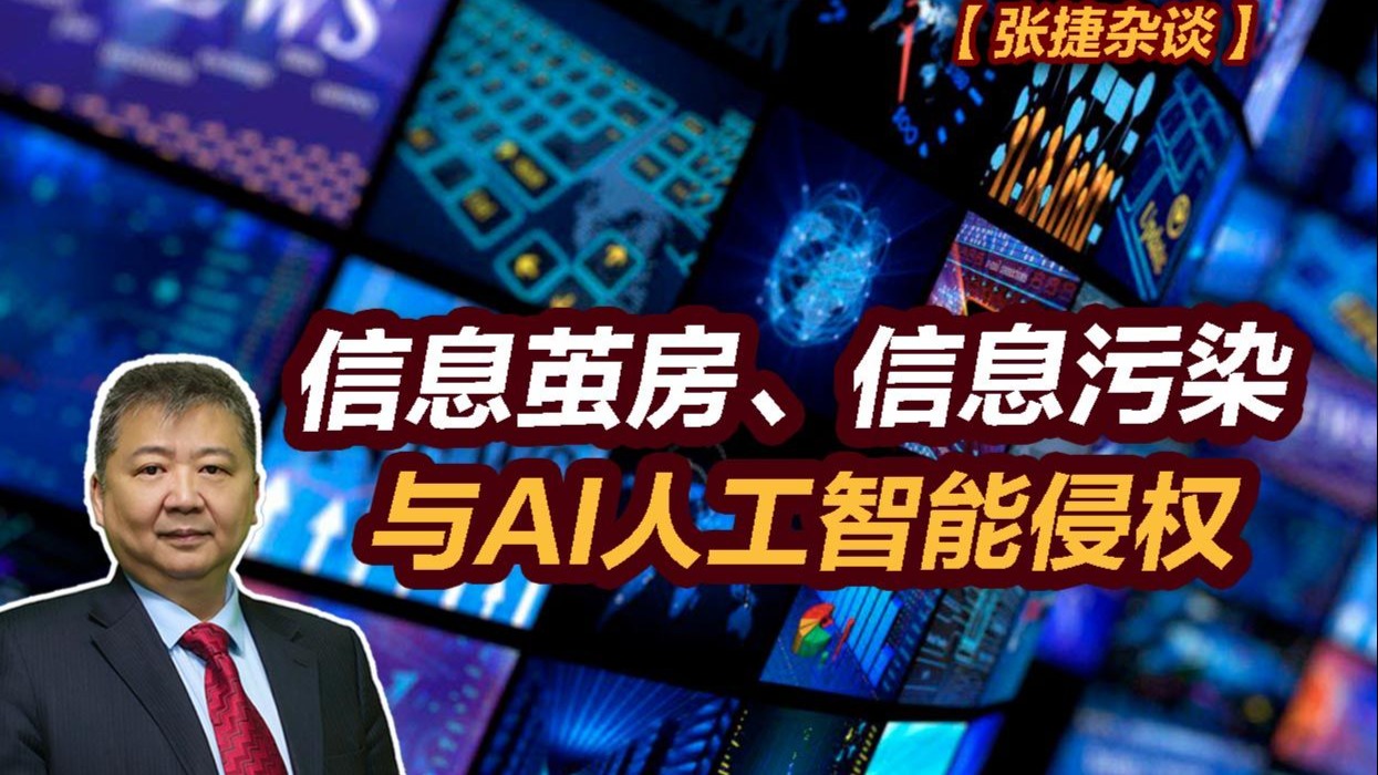 【张捷杂谈】信息茧房、信息污染与AI人工智能侵权-张捷财经观察-张捷财经观察-哔哩哔哩视频