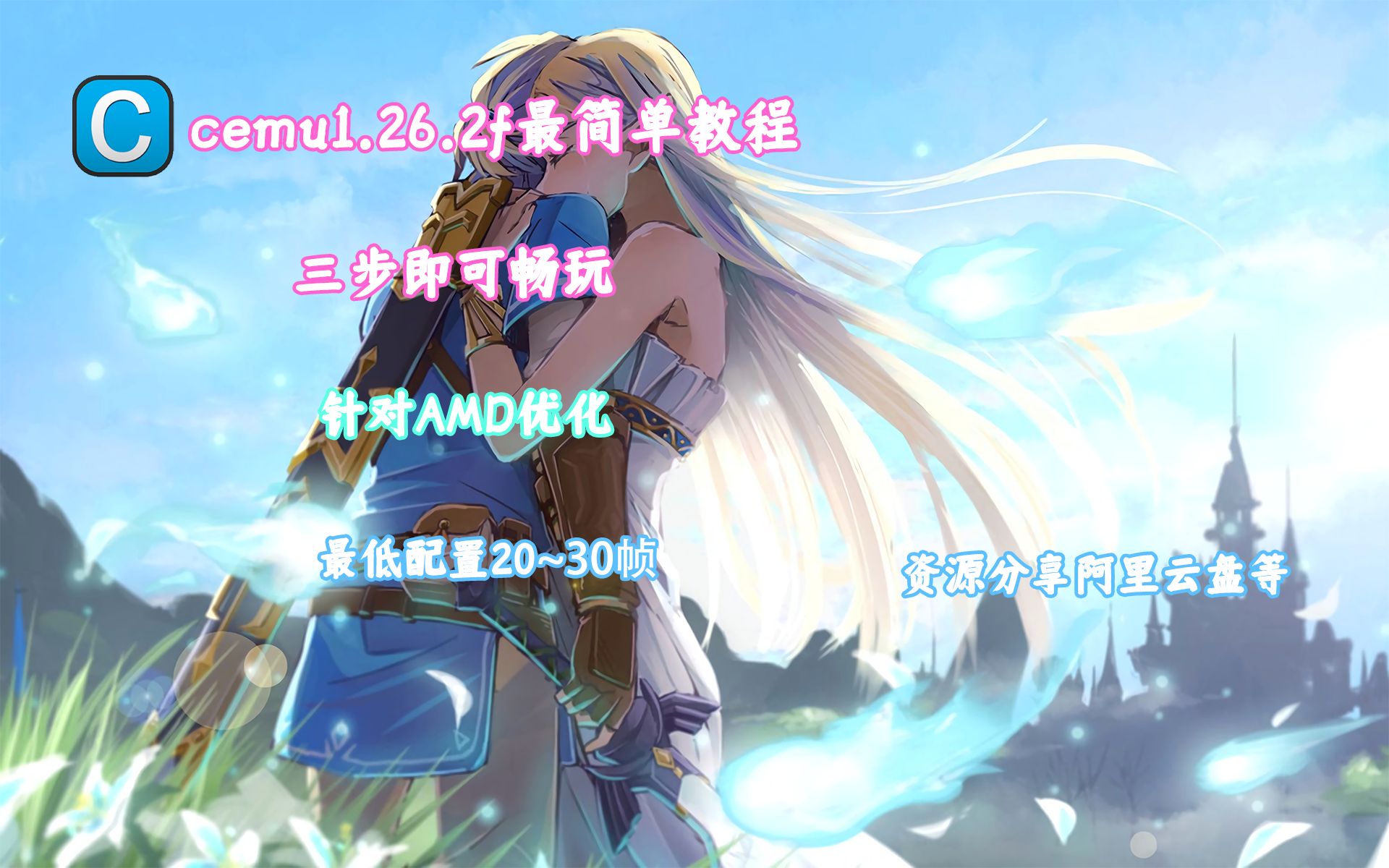 [图]铁杆：全网最简单cemu1.26.2f整合教程，三步即可畅玩塞尔达传说荒野之息！（附带鼠标设置，MOD插件）阿里云盘不限速分享！