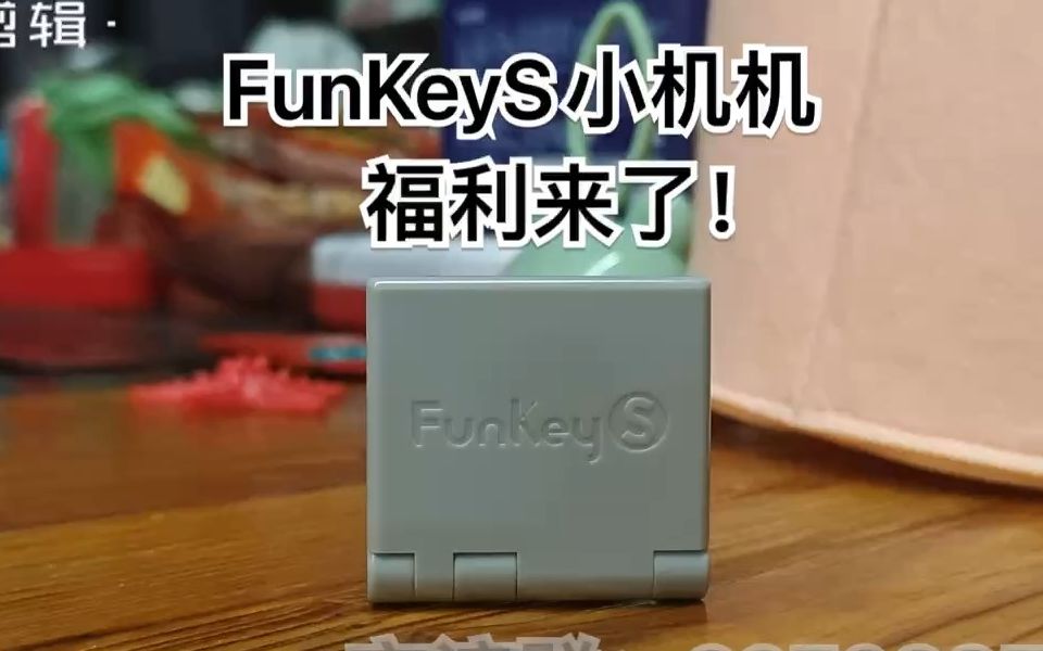 FunKeyS小机机:中文福利已送达!哔哩哔哩bilibili