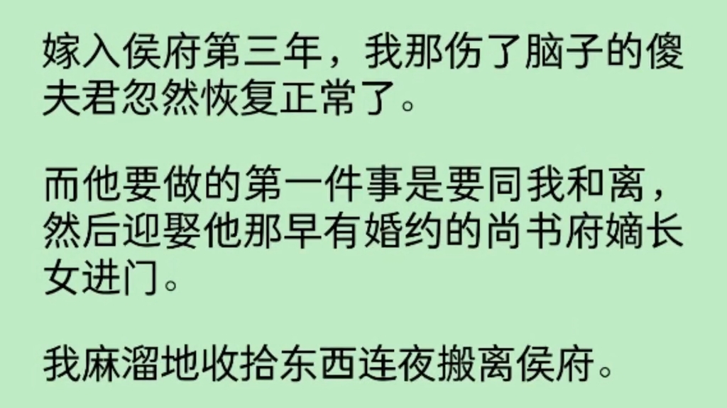 [图]嫁入侯府的第三年，我那伤了脑子的傻夫君忽然恢复正常。而他要做的第一件事是要同我和离，然后迎娶他那早有婚约的尚书府嫡长女进门。