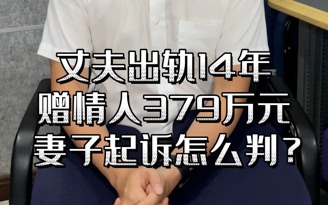 丈夫出轨14年赠情人379万元妻子起诉怎么判