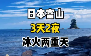 Download Video: 在日本，夏天旅行去哪里？冰火两重天的富山不容错过！