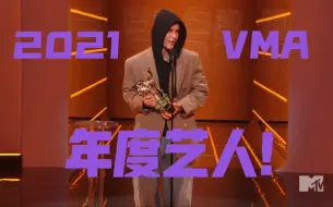 Download Video: 2021VMA年度艺人  Justin Bieber！从2010的年度新人到2021的年度艺人！时代的眼泪！