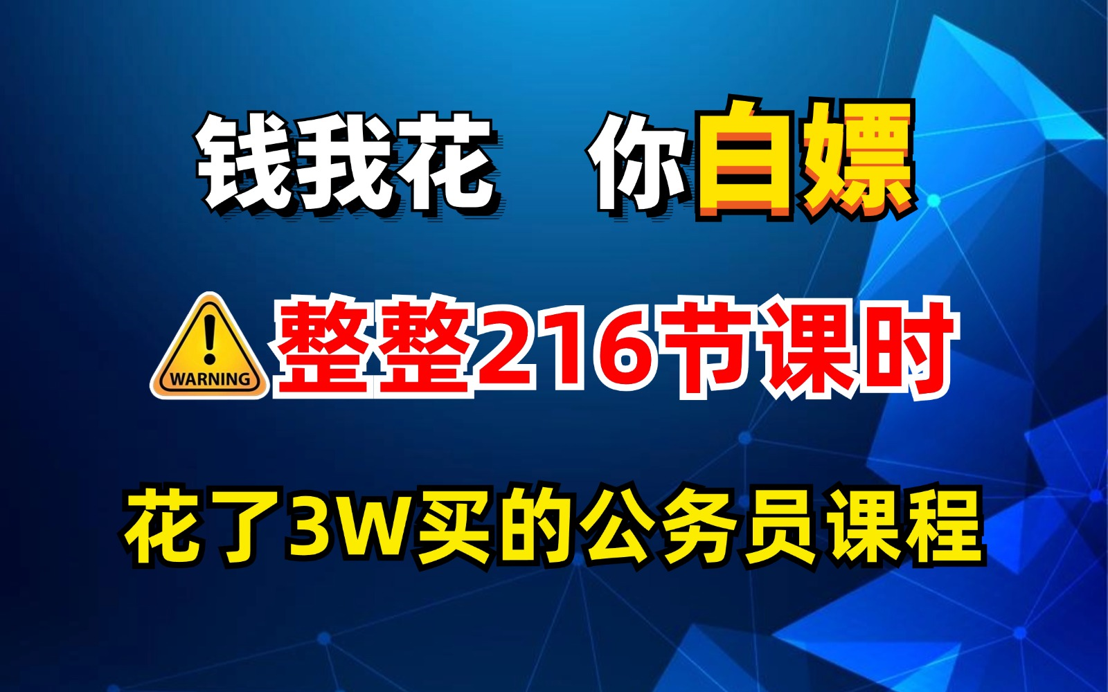 含泪上传!花3W买的公考系统课程完整版 | 零基础考公基础学习网课 | 行测+申论合集精讲 | 国考、省考通用 | 考公知识点、技巧讲解【全程无删减】哔哩哔...