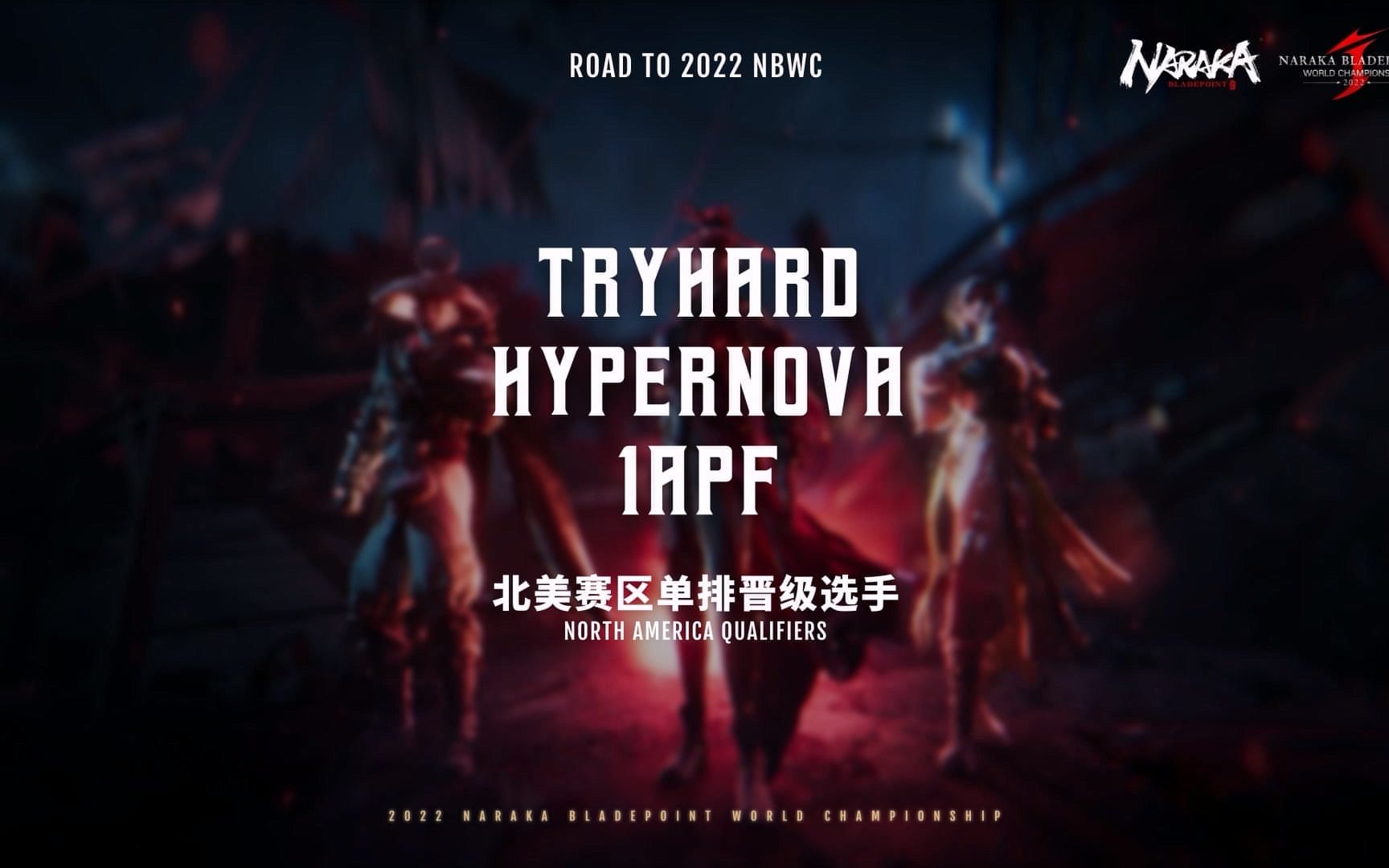 【J2】北美赛区单排选手巡礼:卫冕冠军TRYHARD 激进且智取的HYPERNOVA 最强博弈刀法1APF电子竞技热门视频