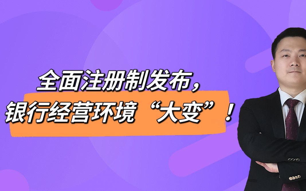 全面注册制发布,银行经营环境“大变”!哔哩哔哩bilibili