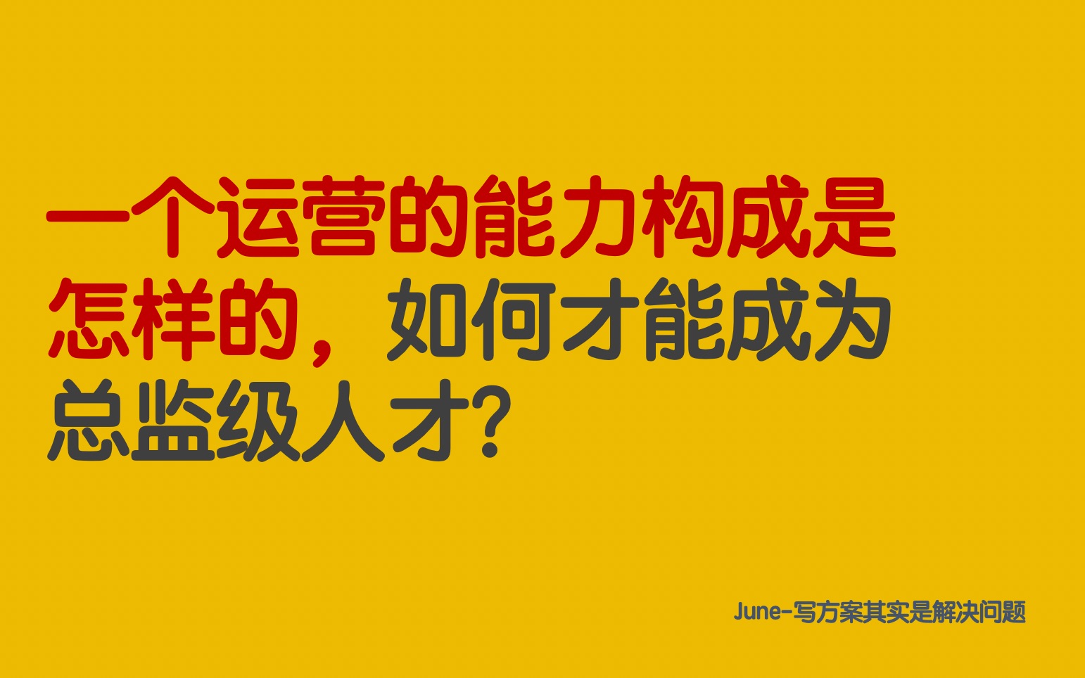 第十期:一个运营人才的能力构成是怎样的,如何才能成为总监级人才哔哩哔哩bilibili