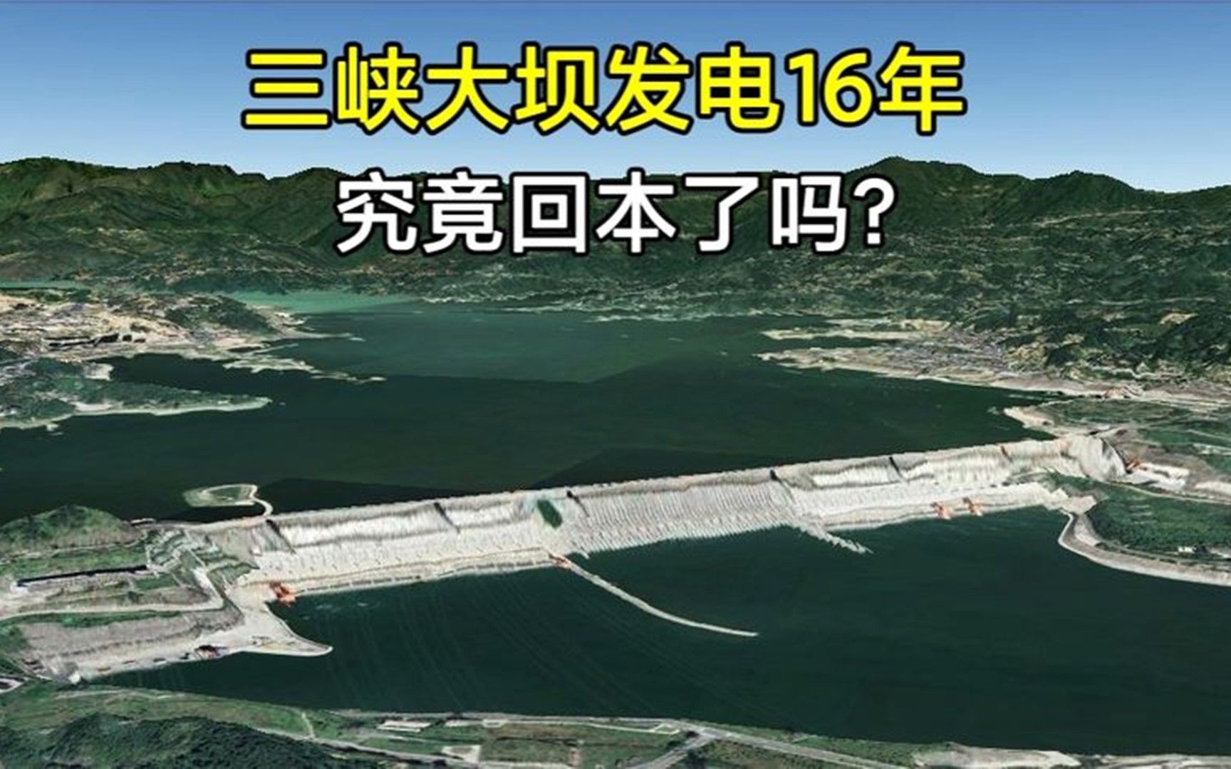 投资超2000亿的三峡大坝,还能用多久?如今成本收回来了没有?哔哩哔哩bilibili