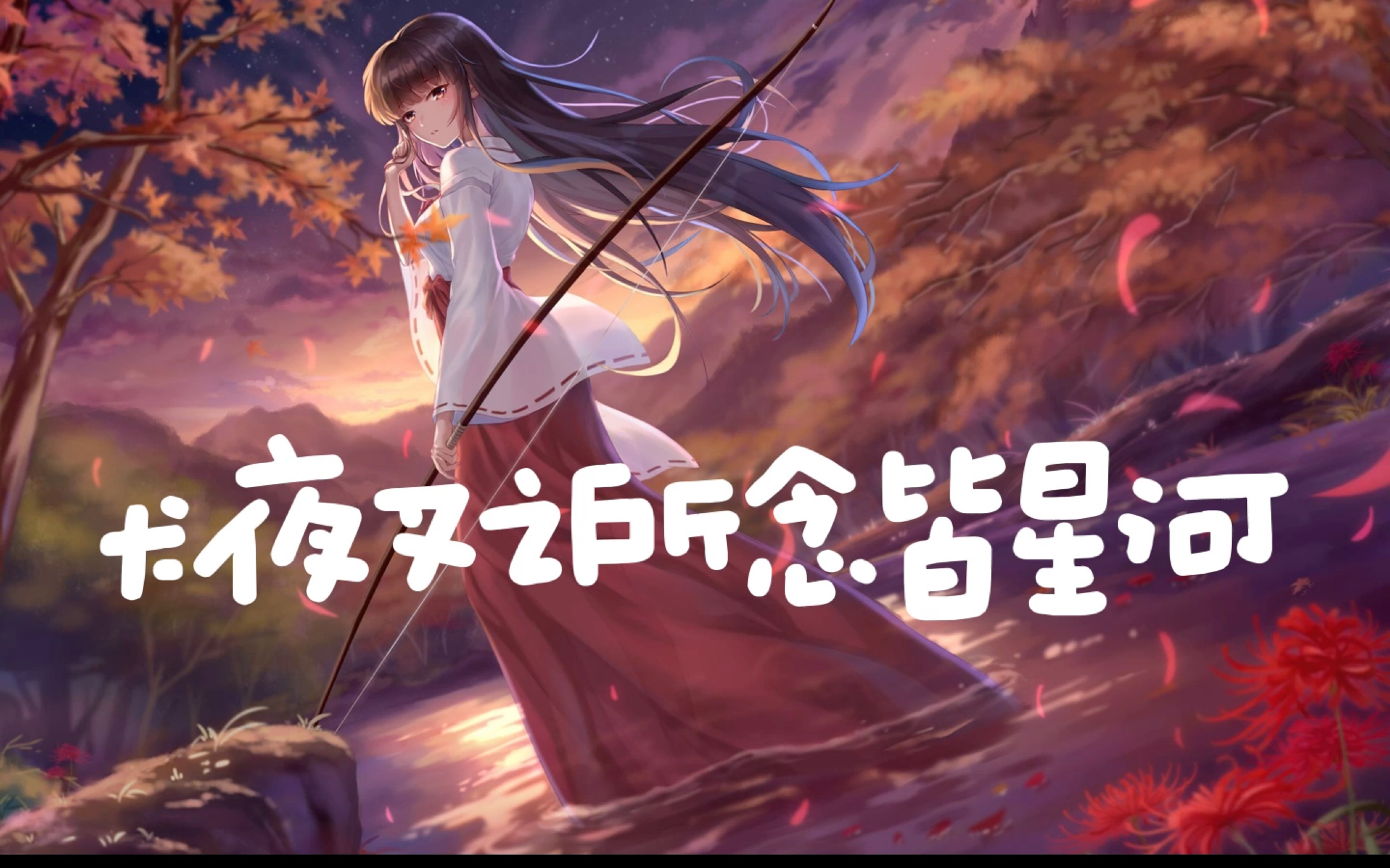 所念皆星河(犬夜叉版)