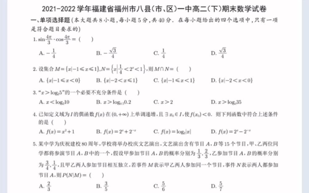 20212022学年福建省福州市八县(市、区)一中高二(下)期末数学试卷(有参考答案)哔哩哔哩bilibili