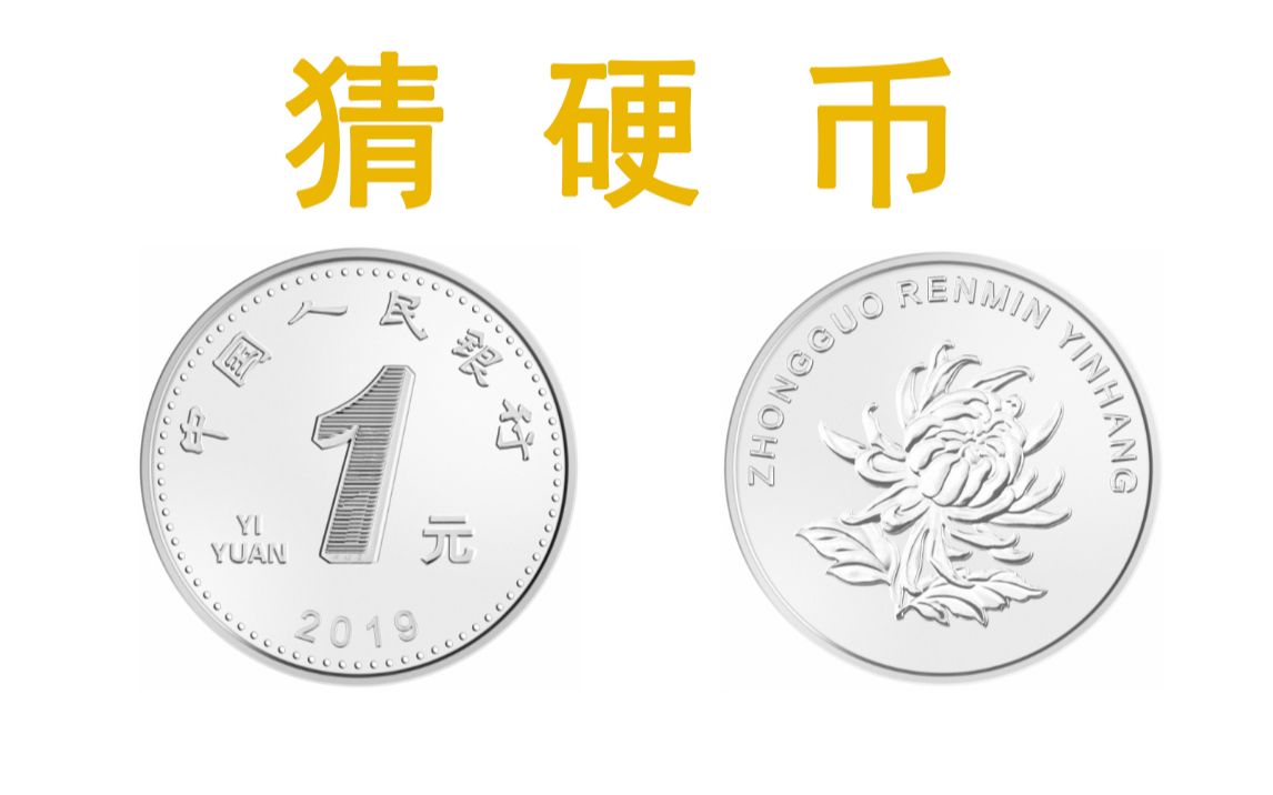 互动视频【小柴人互动游戏】进来猜硬币呀!