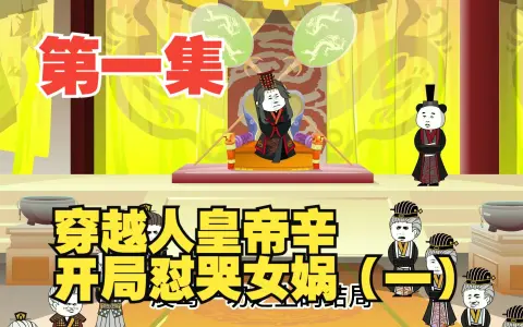 第1集穿越人皇帝辛,开局怼哭女娲(一)