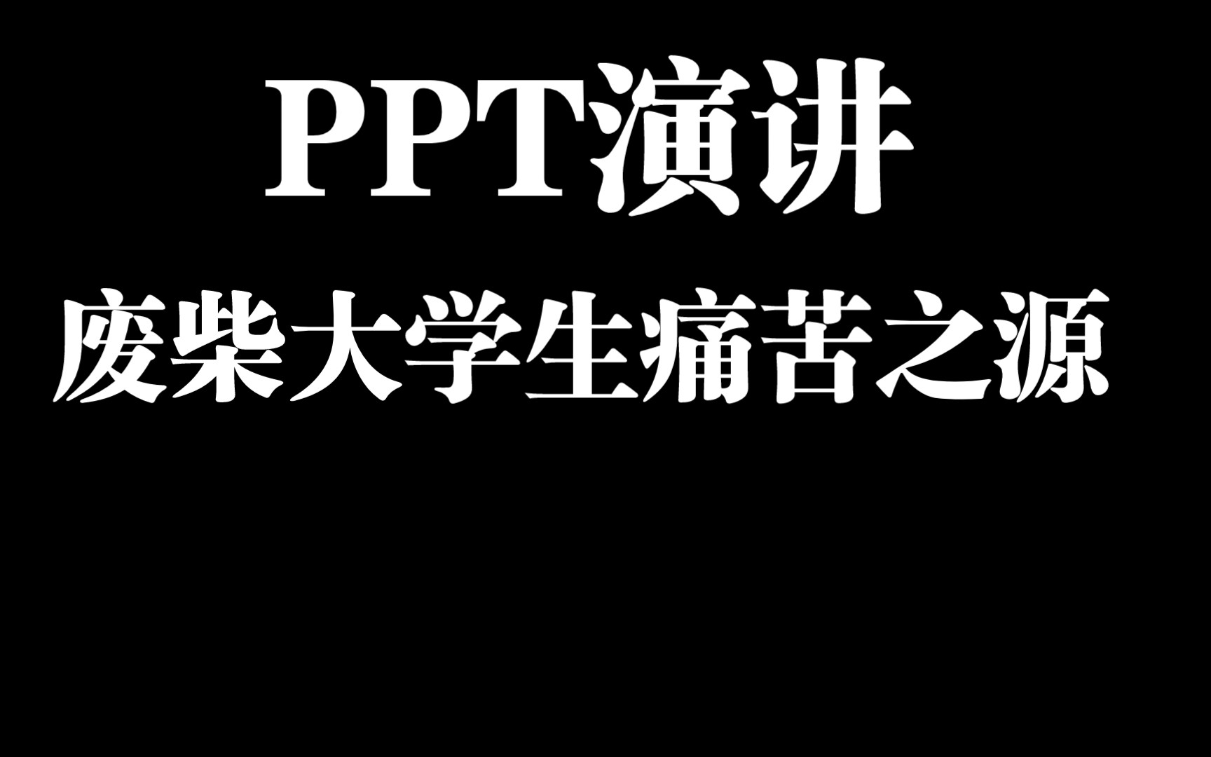 大学PPT演讲练习(大学生的痛苦之一)哔哩哔哩bilibili