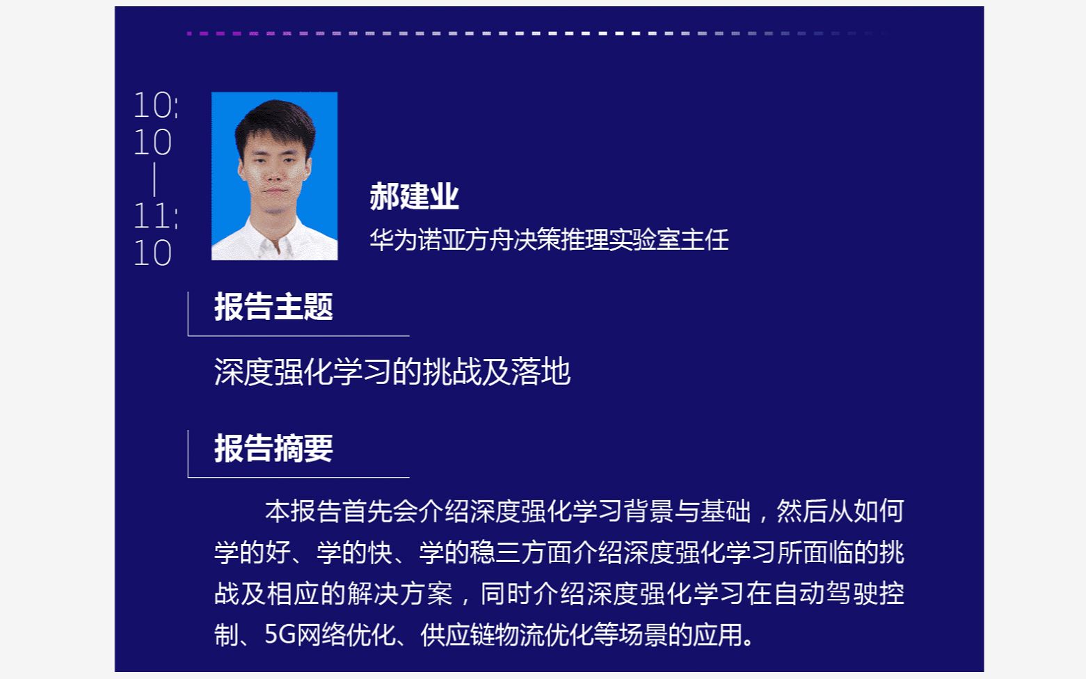 【中科院自动化所】强化学习与运筹优化前沿技术论坛深度强化学习的挑战及落地郝建业哔哩哔哩bilibili