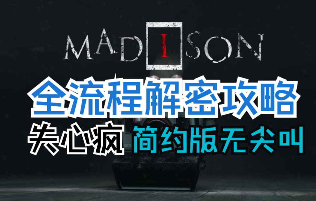 [图]【MADiSON失心疯】全流程解密攻略（简约版答案流）