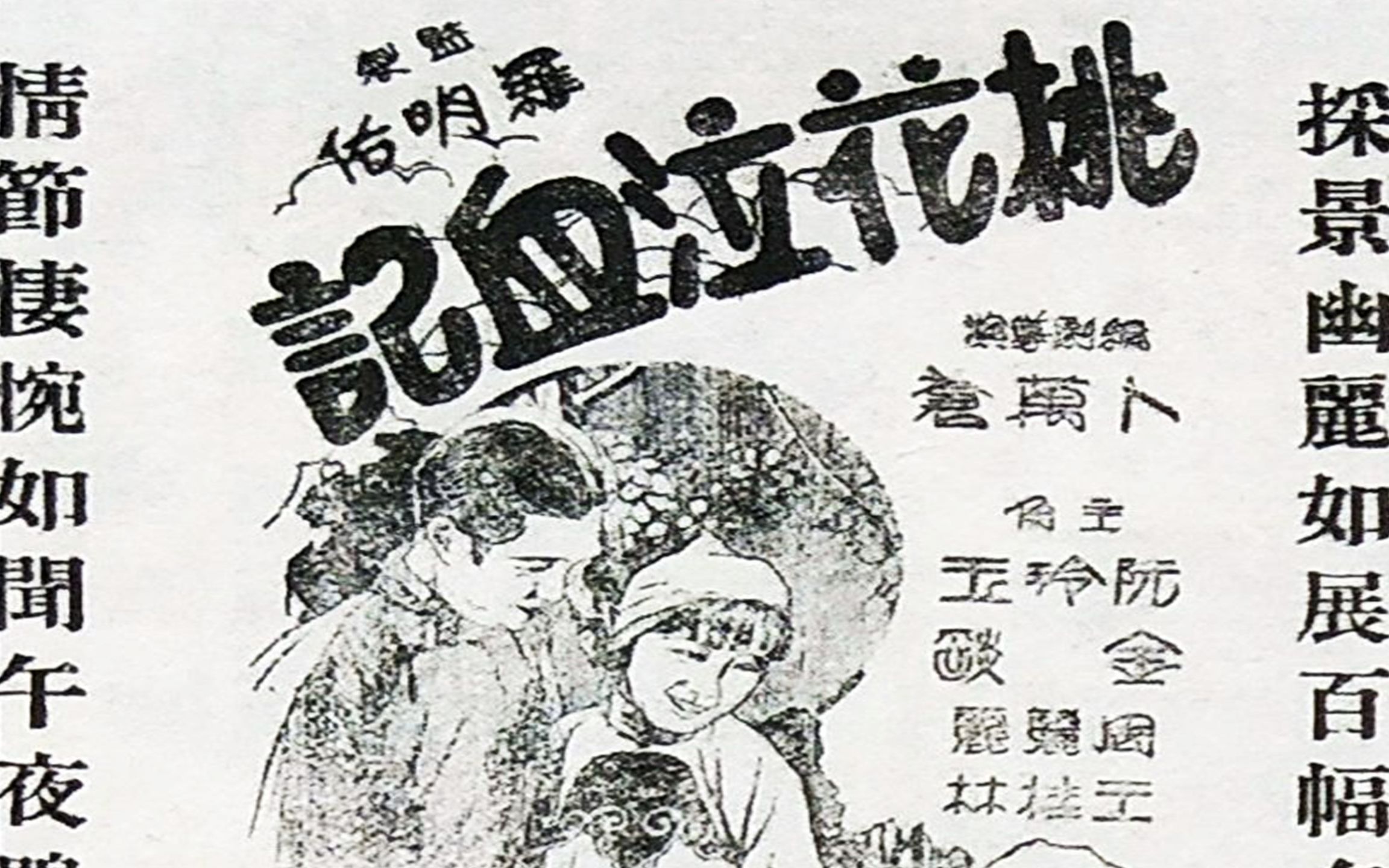 《桃花泣血记》1931年 导演: 卜万苍 编剧: 卜万苍 主演: 阮玲玉 / 金焰 / 李时苑哔哩哔哩bilibili