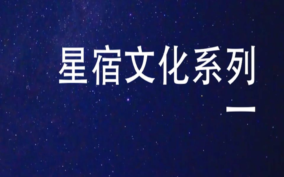 [图]【中国古代天文系列】星宿与中华传统文化