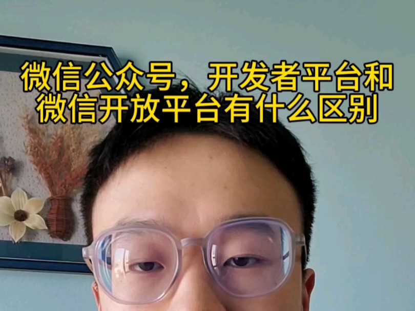 公众号,开发者平台和开放平台有什么区别,新手必看,注册错误损失300哔哩哔哩bilibili